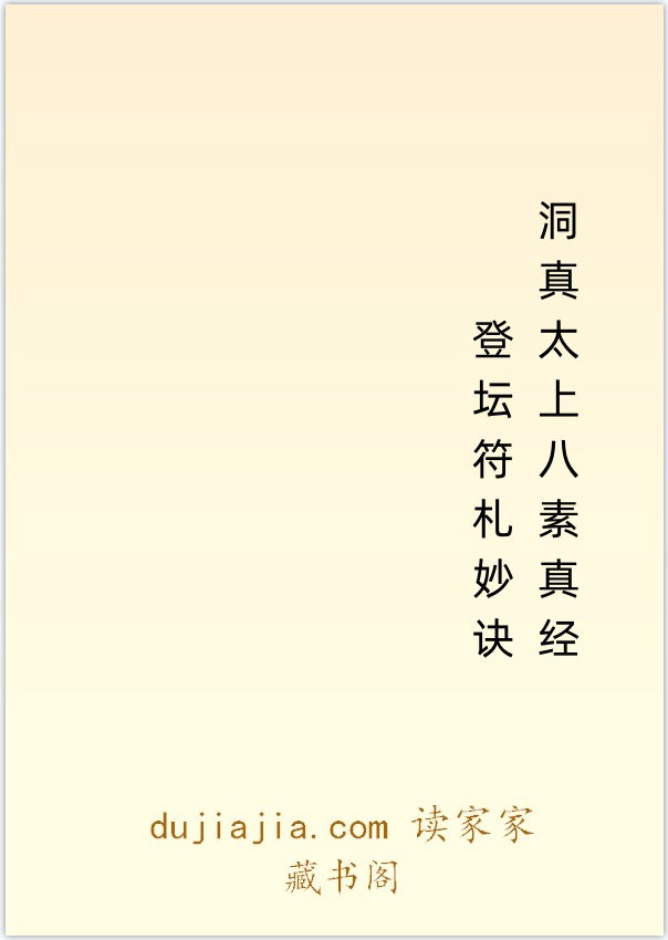 洞真太上八素真经登坛符札妙诀