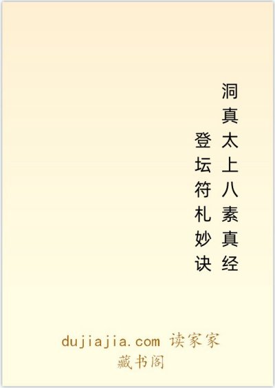 洞真太上八素真经登坛符札妙诀