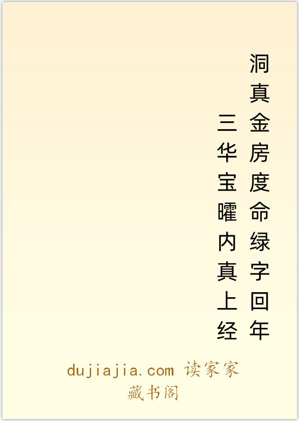 洞真金房度命绿字回年三华宝曤内真上经