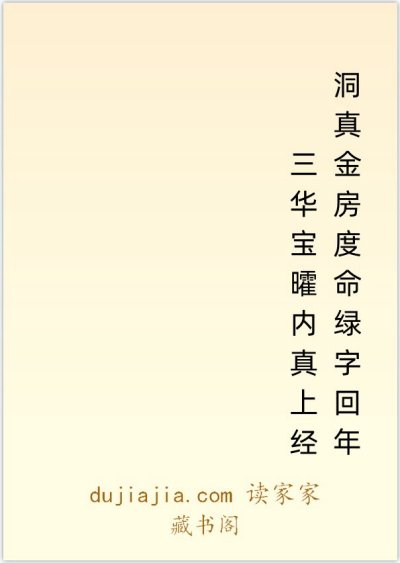 洞真金房度命绿字回年三华宝曤内真上经