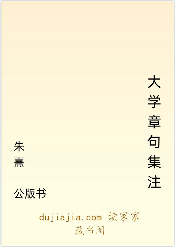 大学章句集注