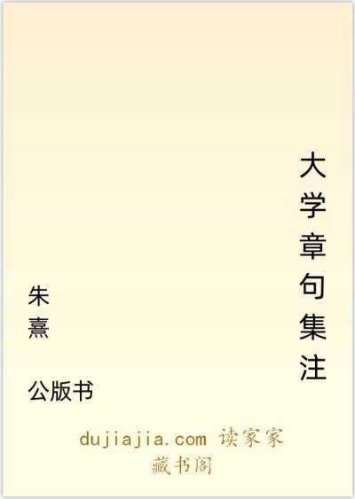 大学章句集注