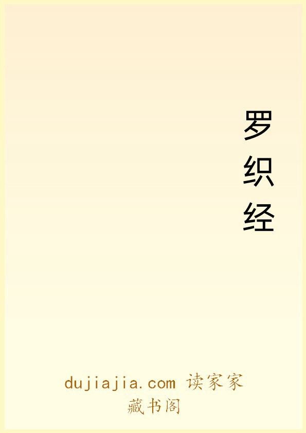 罗织经公版书