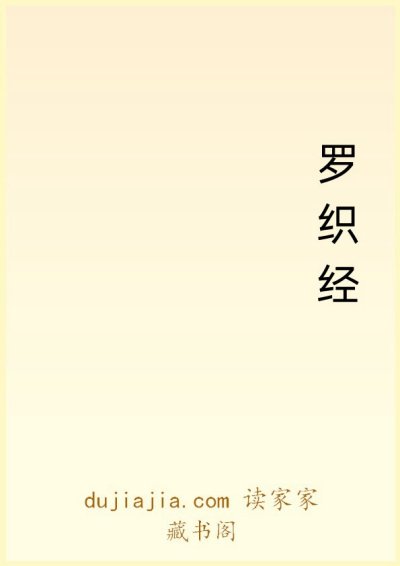 罗织经公版书