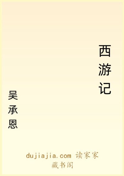 《西游记》的永恒魅力与当代价值