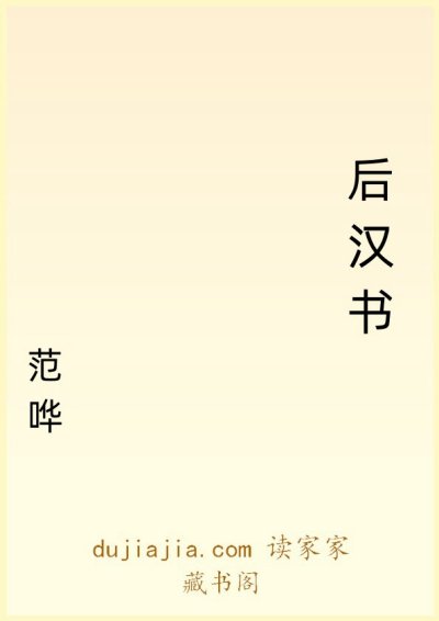 后汉书