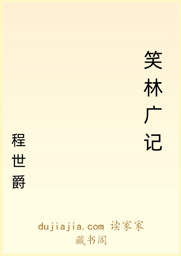 笑林广记公版书
