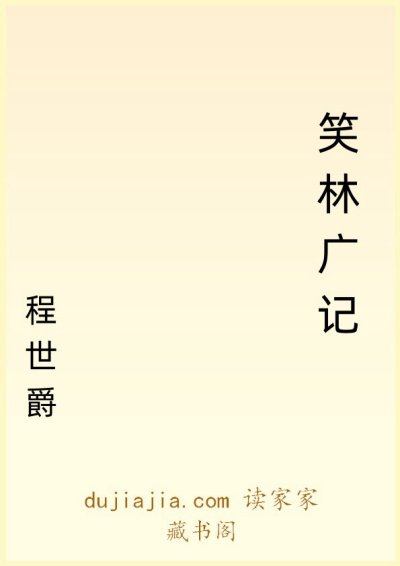 笑林广记公版书