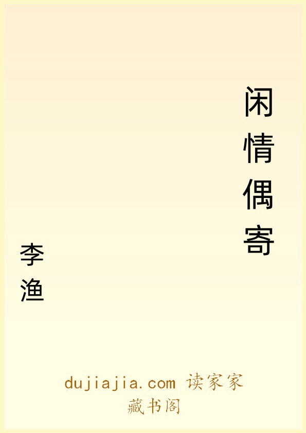 闲情偶寄