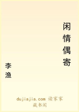 闲情偶寄
