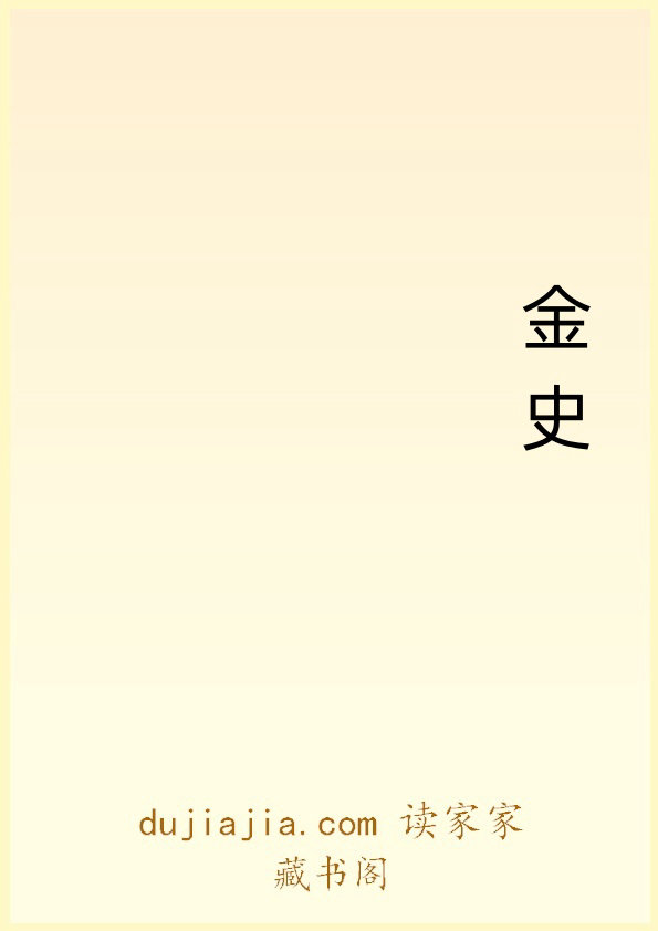 金史