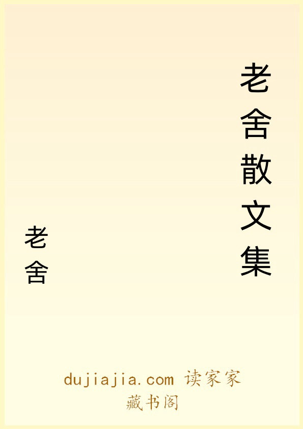 老舍散文集