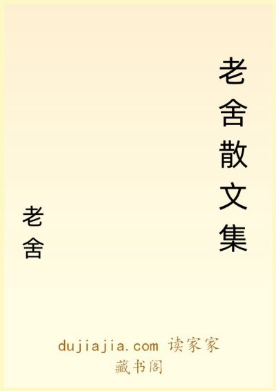 老舍散文集