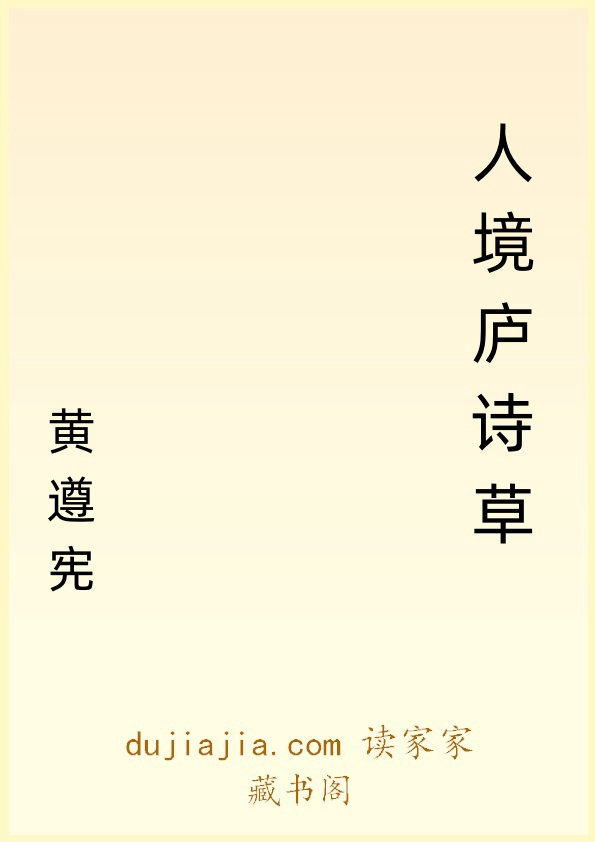 人境庐诗草