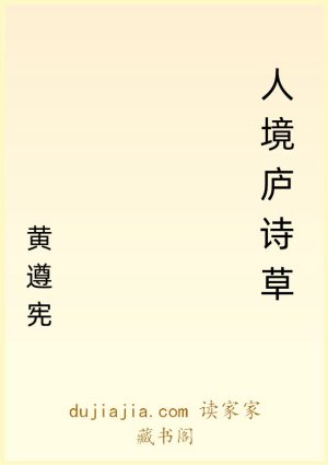 人境庐诗草