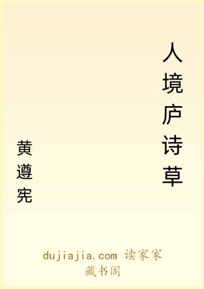 人境庐诗草