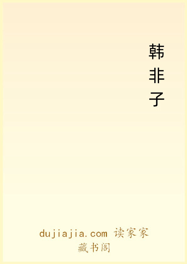 韩非子