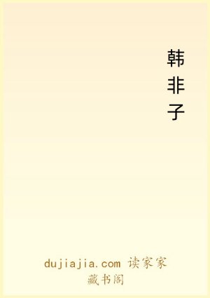 韩非子