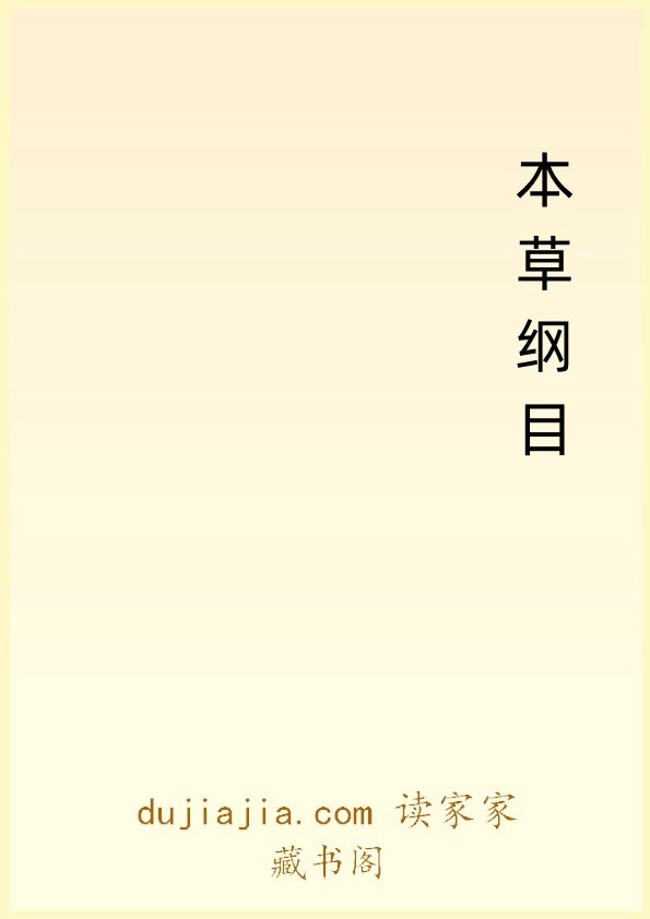 本草纲目