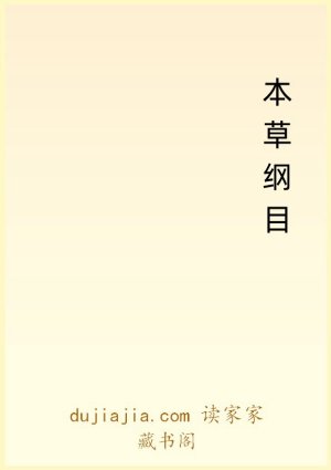 本草纲目