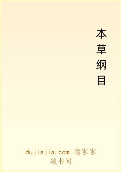 本草纲目