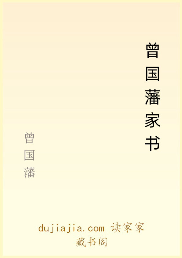 曾国藩家书