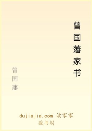 曾国藩家书