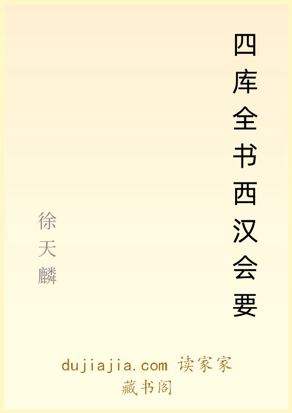 四库全书西汉会要