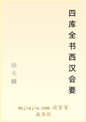 四库全书西汉会要