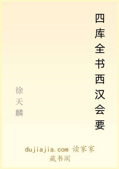 四库全书西汉会要
