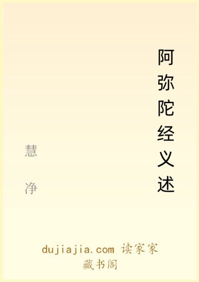 阿弥陀经义述