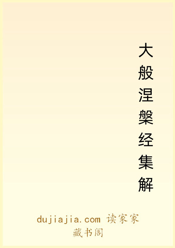 大般涅槃经集解