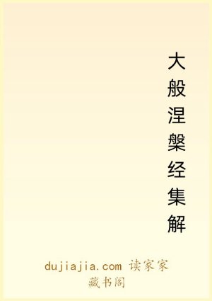 大般涅槃经集解