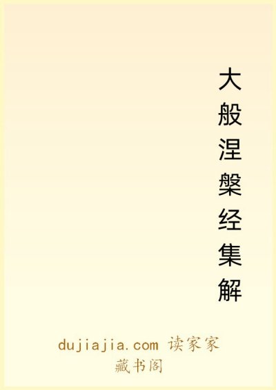 大般涅槃经集解