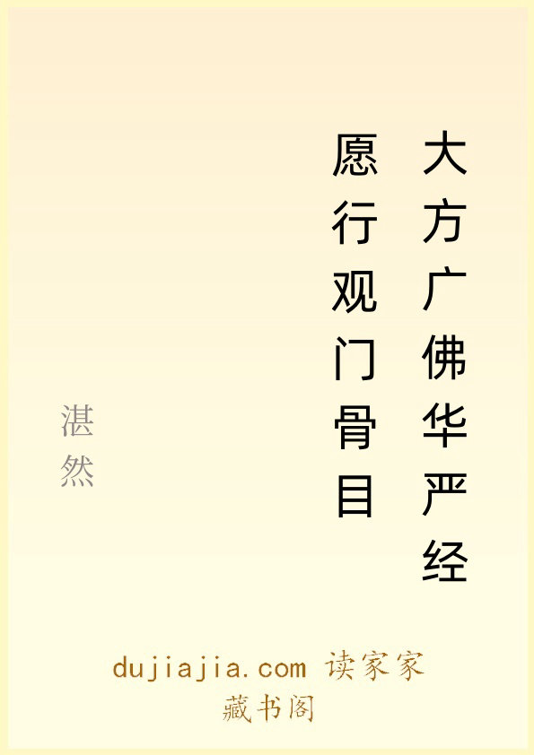 大方广佛华严经愿行观门骨目
