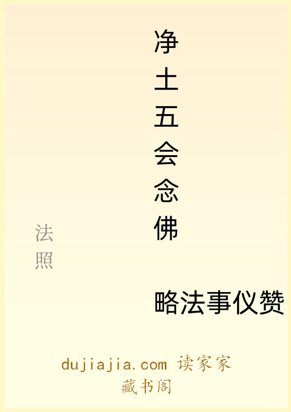 净土五会念佛略法事仪赞