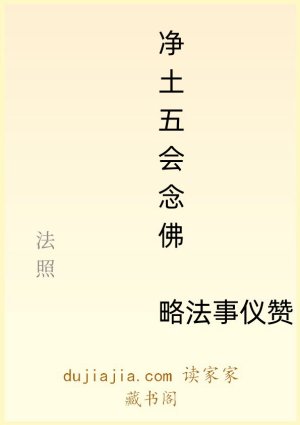 净土五会念佛略法事仪赞