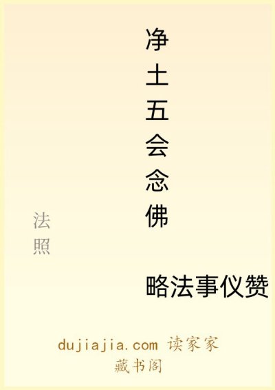 净土五会念佛略法事仪赞