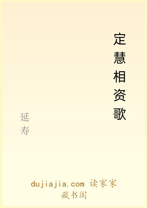 定慧相资歌