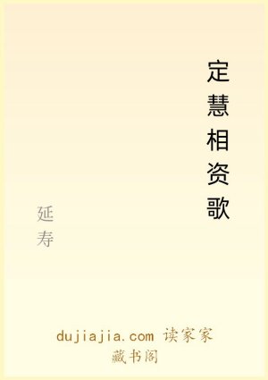 定慧相资歌