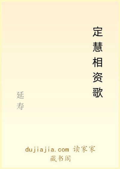 定慧相资歌