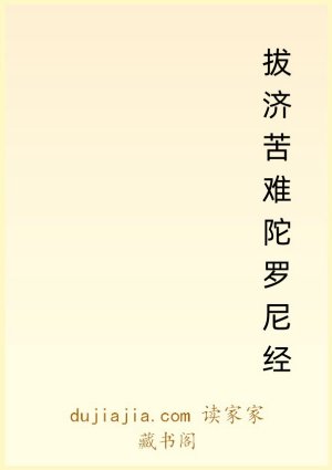 拔济苦难陀罗尼经