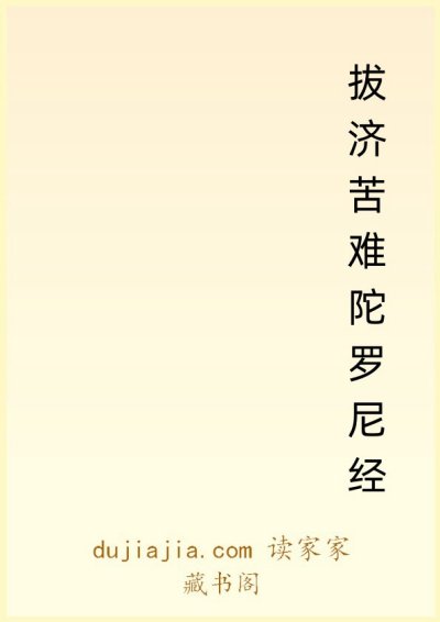 拔济苦难陀罗尼经